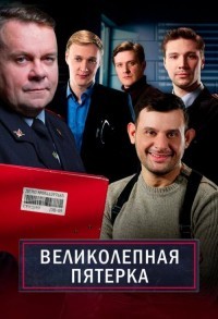 Великолепная пятерка смотреть онлайн 5,6,7 серия