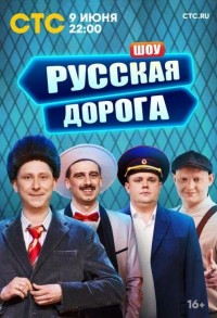 Русская дорога смотреть онлайн 6,7,8 серия