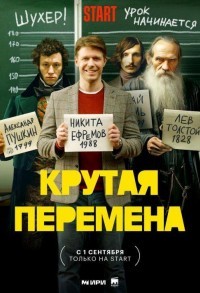 Крутая перемена смотреть онлайн 7,8,9 серия