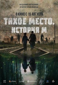 Тихое место. История М смотреть онлайн в хорошем качестве