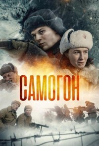 Самогон смотреть онлайн 3,4,5 серия