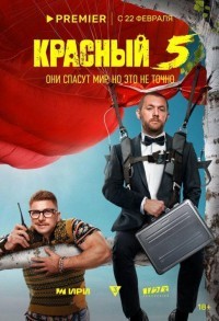 Красный 5 смотреть онлайн 7,8,9 серия