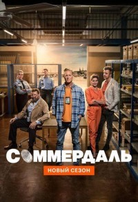 Соммердаль / Детектив Дэн Соммердаль смотреть онлайн 7,8,9 серия