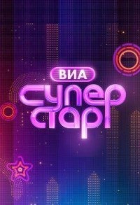 ВИА Суперстар смотреть онлайн 5,6,7 серия