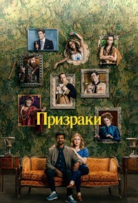 Призраки смотреть онлайн 4,5,6 серия