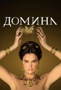 Домина / Госпожа смотреть онлайн 7,8,9 серия