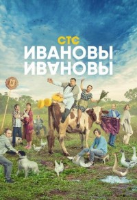 Ивановы-Ивановы смотреть онлайн 11,12,13 серия