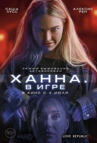 Ханна. В игре смотреть онлайн в хорошем качестве