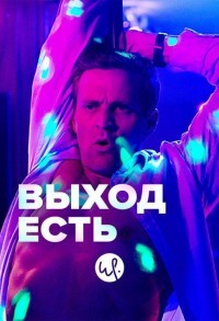 Выход есть смотреть онлайн 7,8,9 серия