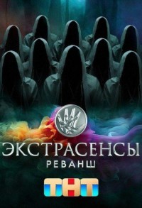 Экстрасенсы. Реванш смотреть онлайн 12,13,14 серия