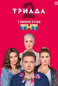 Триада смотреть онлайн 15,16,17 серия