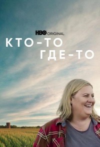 Кто-то где-то смотреть онлайн 3,4,5 серия