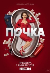 Почка смотреть онлайн 7,8,9 серия