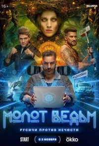 Молот ведьм смотреть онлайн 4,5,6 серия