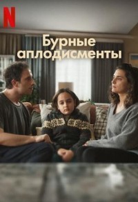 Бурные аплодисменты смотреть онлайн 1,2 серия