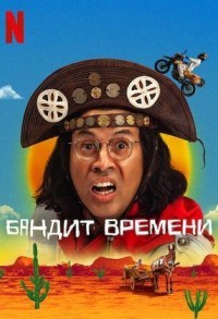 Бандит времени смотреть онлайн 6,7,8 серия