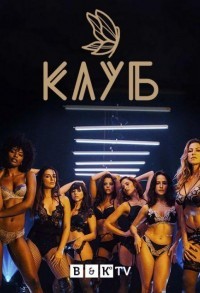 Клуб смотреть онлайн 6,7,8 серия