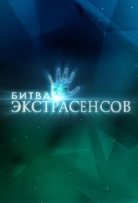 Битва экстрасенсов смотреть онлайн 13,14,15 серия