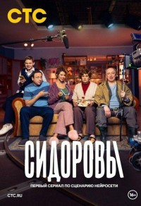 Сидоровы смотреть онлайн 1,2 серия