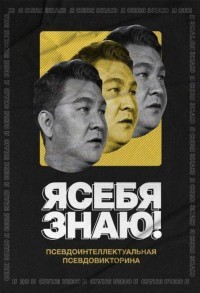 Я себя знаю! смотреть онлайн 7,8,9 серия