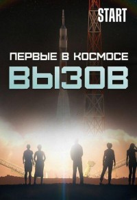 Вызов. Первые в космосе смотреть онлайн 9,10,11 серия