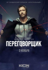 Переговорщик смотреть онлайн 6,7,8 серия