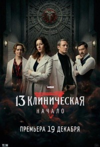 13 клиническая. Начало смотреть онлайн 1,2 серия