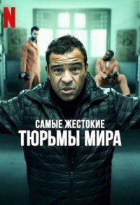 Внутри самых жестоких тюрем мира смотреть онлайн 3,4,5 серия