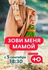 Зови меня мамой смотреть онлайн 1,2,3 серия