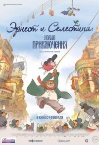 Эрнест и Селестина: Новые приключения смотреть онлайн в хорошем качестве