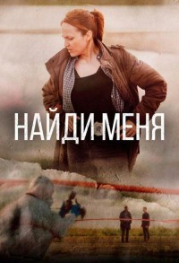 Найди меня смотреть онлайн 7,8,9 серия