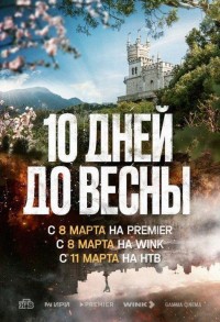 Десять дней до весны смотреть онлайн 10,11,12 серия