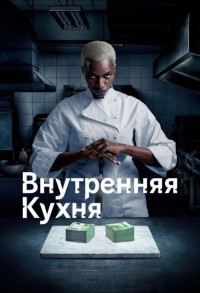 Внутренняя кухня смотреть онлайн 5,6,7 серия