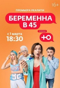 Беременна в 45 смотреть онлайн 6,7,8 серия