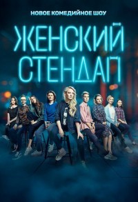 Женский стендап смотреть онлайн 7,8,9 серия