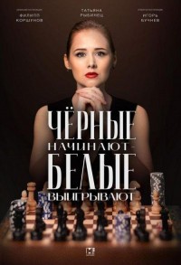 Черные начинают – белые выигрывают смотреть онлайн 1,2 серия