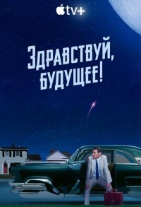 Здравствуй, будущее! смотреть онлайн 9,10,11 серия