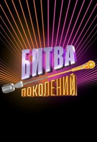 Битва поколений смотреть онлайн 9,10,11 серия