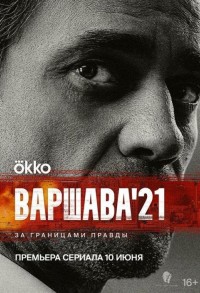 Варшава'21 смотреть онлайн 11,12,13 серия