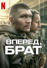 Вперед, брат смотреть онлайн 5,6,7 серия