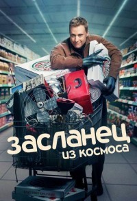 Засланец из космоса смотреть онлайн 7,8,9 серия