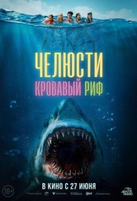 Челюсти. Кровавый риф смотреть онлайн в хорошем качестве