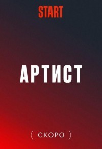 Артист с большой дороги смотреть онлайн 7,8,9 серия