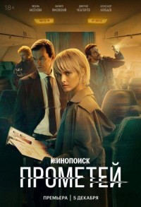 Прометей смотреть онлайн 1,2 серия