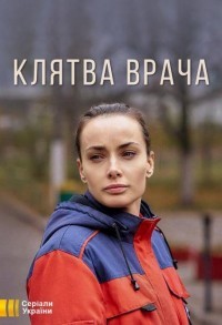 Клятва врача смотреть онлайн 15,16,17 серия