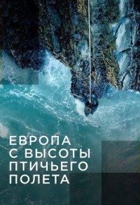 Европа с высоты птичьего полета смотреть онлайн 1,2 серия