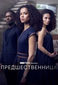 Предшественница смотреть онлайн 3,4,5 серия