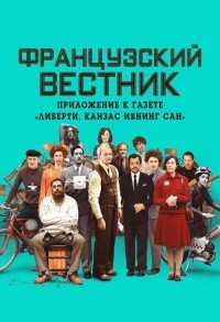 Французский вестник. Приложение к газете Либерти. Канзас ивнинг сан смотреть онлайн в хорошем качестве