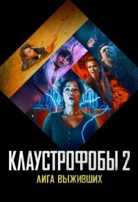 Клаустрофобы 2: Лига выживших смотреть онлайн в хорошем качестве