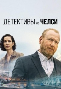 Детектив из Челси смотреть онлайн 3,4,5 серия